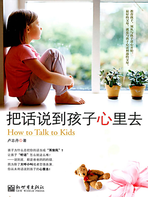 Title details for 把话说到孩子心里去 (How to Talk to Kids) by 卢志丹 - Available